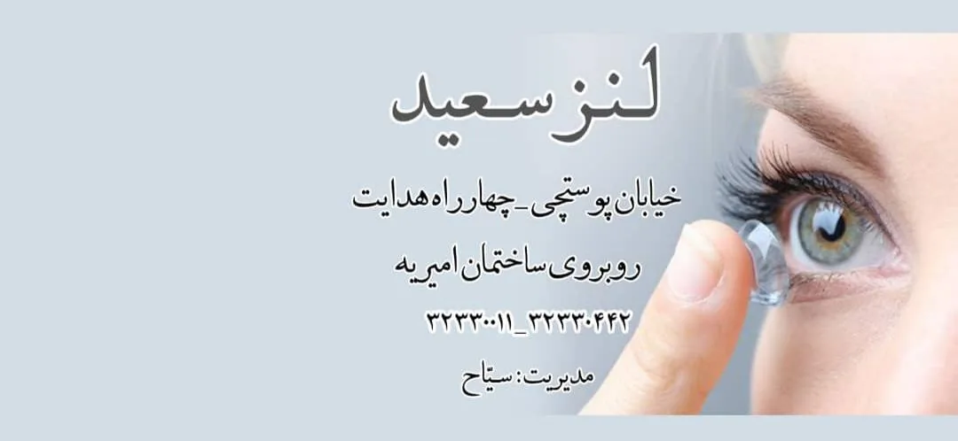 لنز سعید - تصویر 2