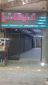 آزمایشگاه آریا