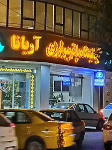 آزمایشگاه آریانا
