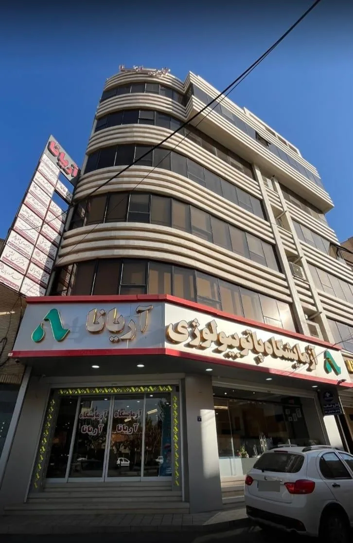 آزمایشگاه آریانا - تصویر 2
