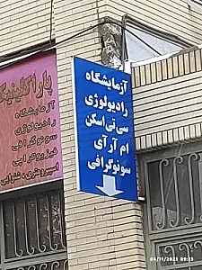 آزمایشگاه بیمارستان عسگریه