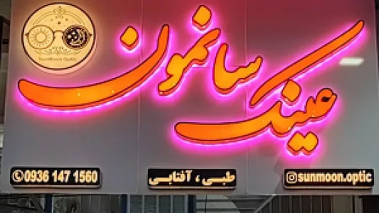 عینک سانمون