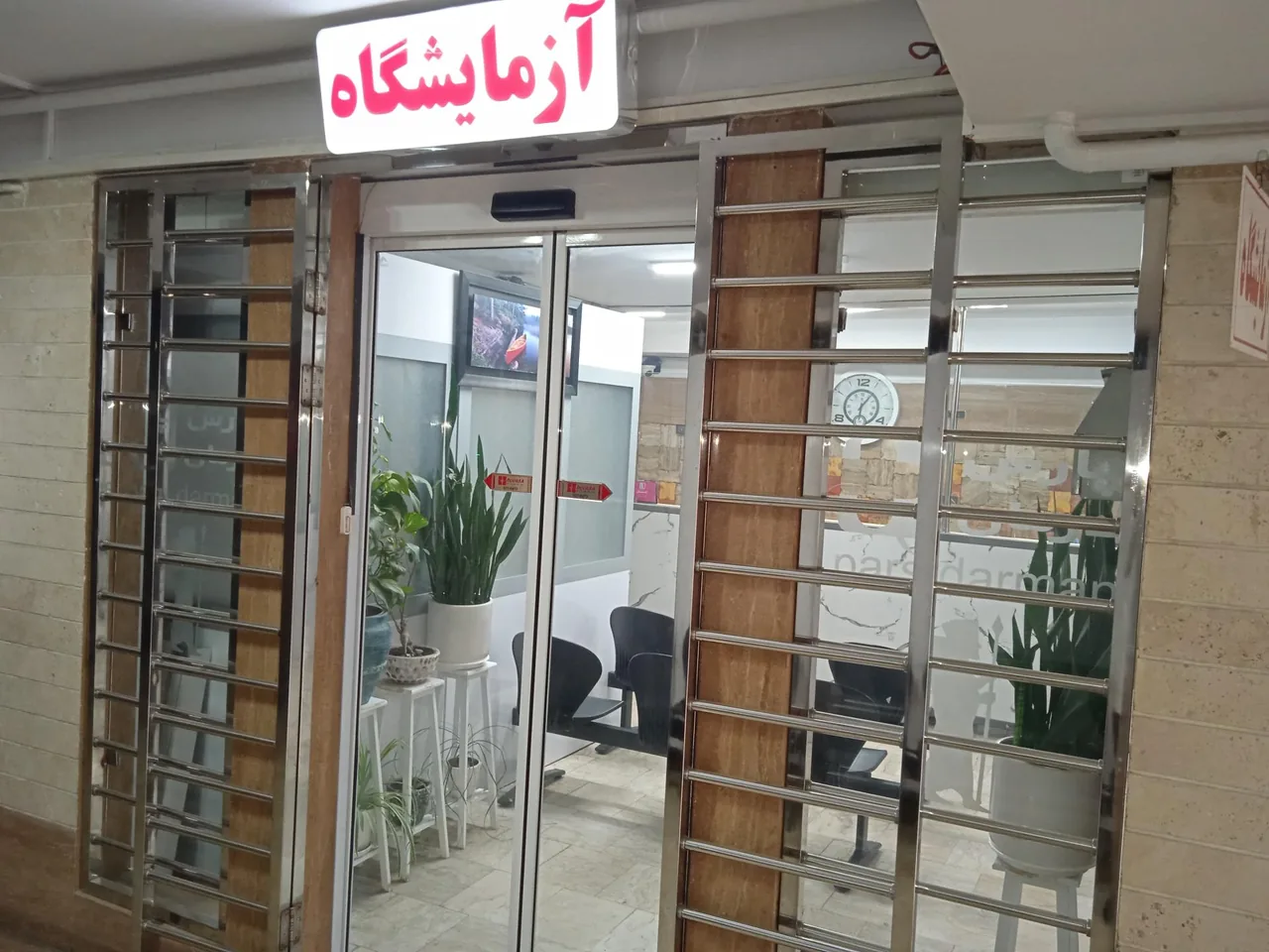 آزمایشگاه پارس درمان