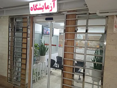 آزمایشگاه پارس درمان