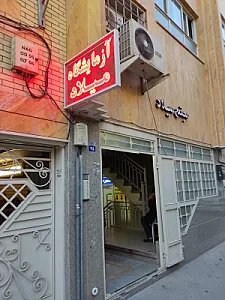 آزمایشگاه میلاد