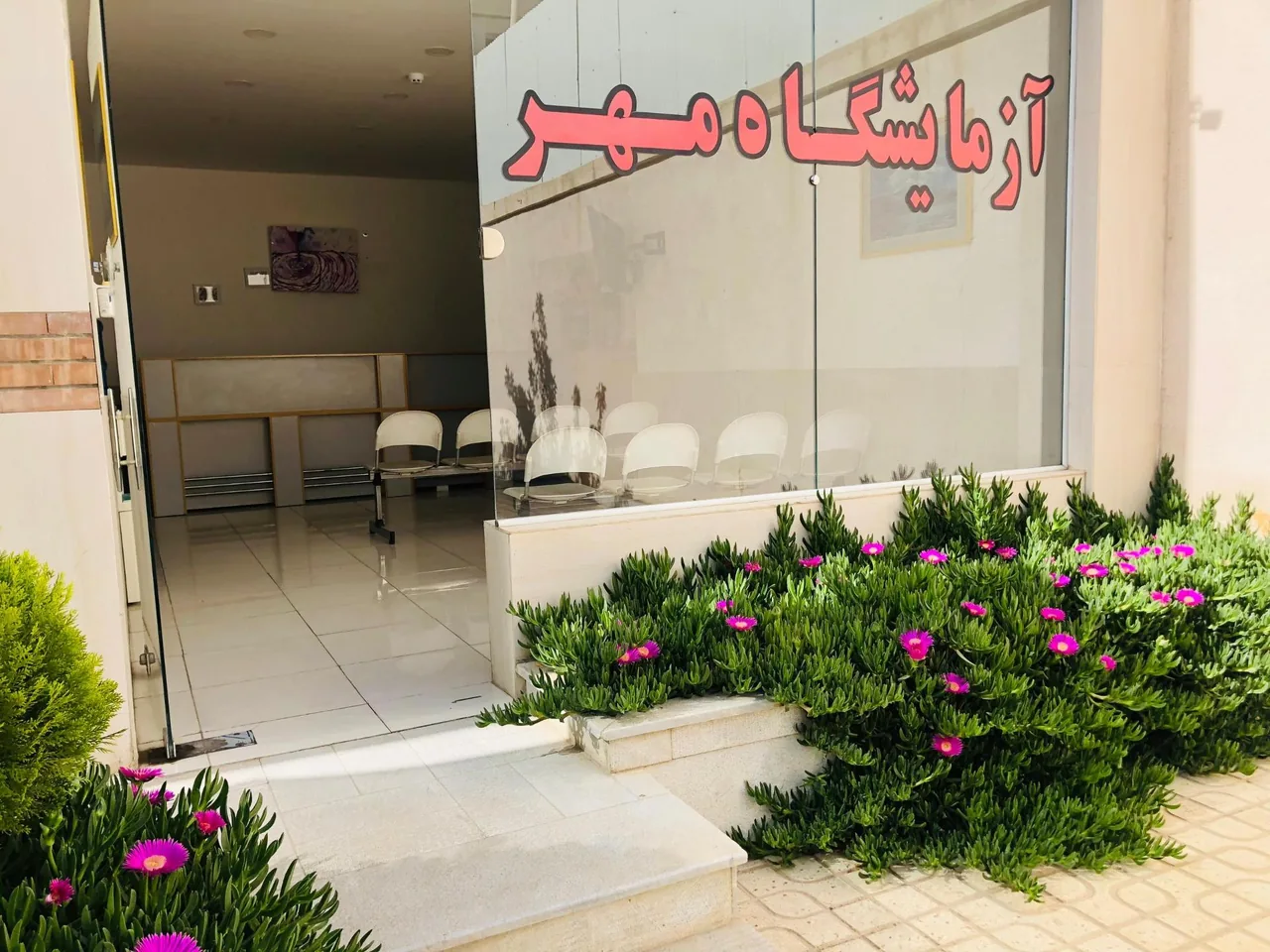 آزمایشگاه تشخیص طبی مهر - تصویر 2