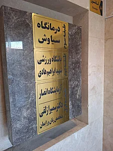 آزمایشگاه پزشکی انصار