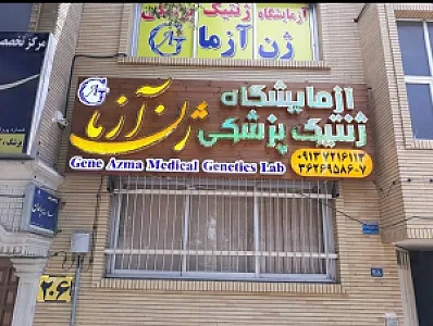 آزمایشگاه ژنتیک پزشکی ژن آزما