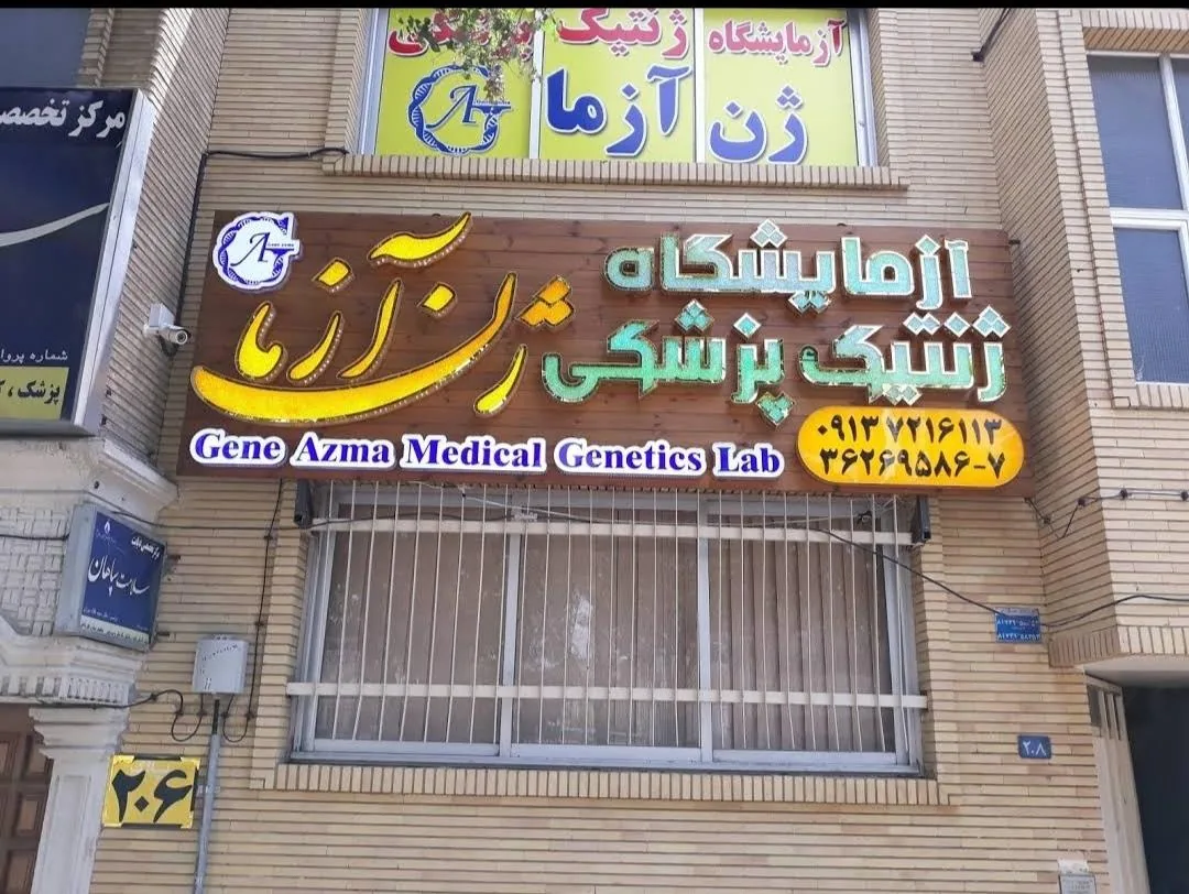 آزمایشگاه ژنتیک پزشکی ژن آزما
