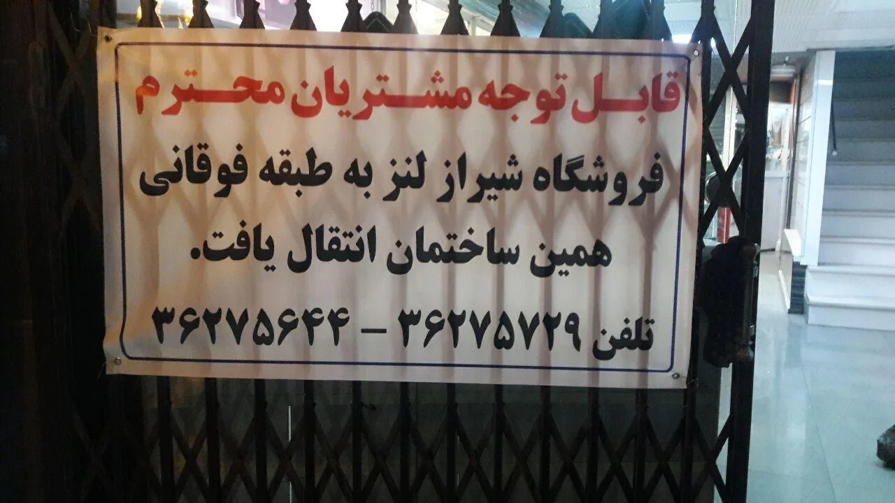 شیراز لنز