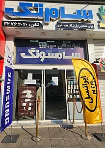 نمایندگی موبایل