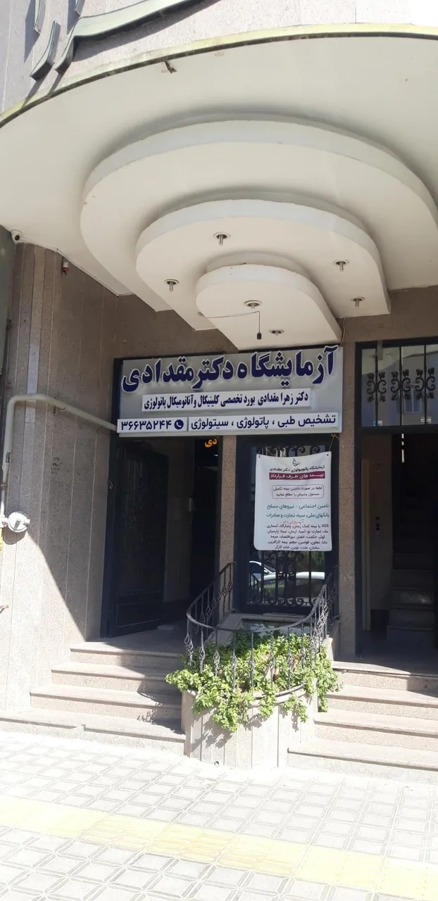 آزمایشگاه دکتر مقدادی