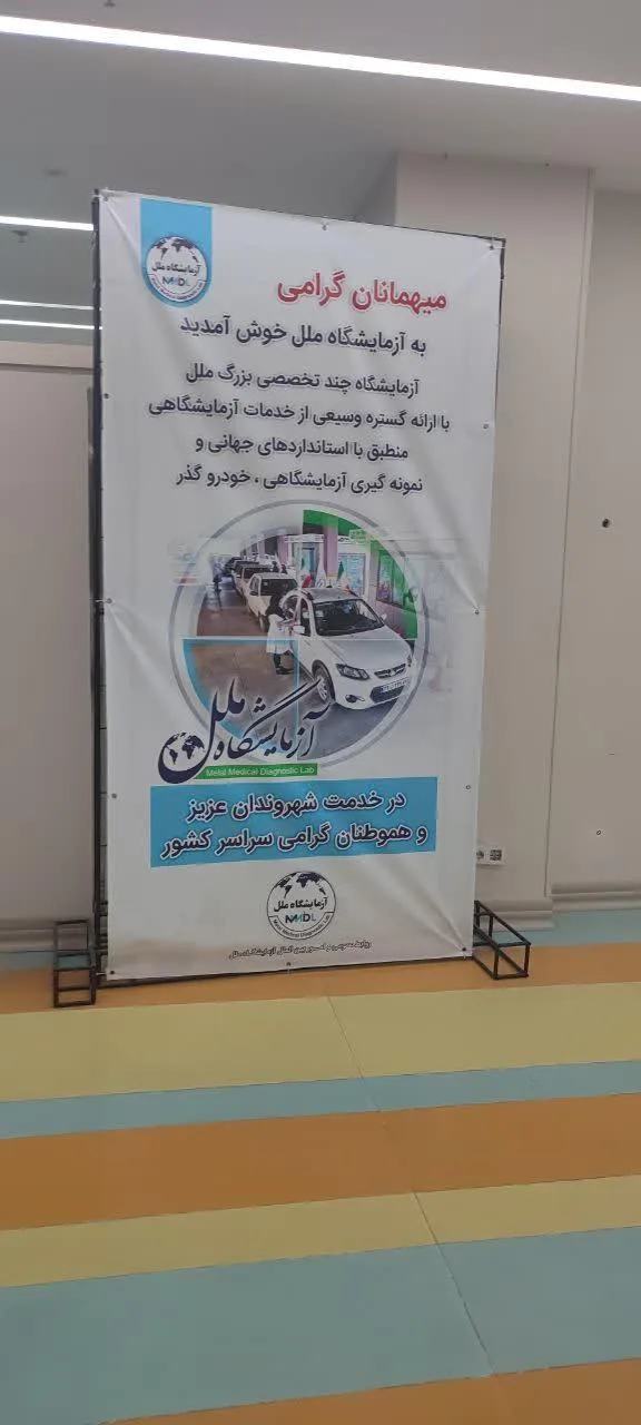 آزمایشگاه ملل