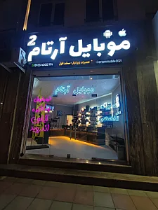 موبایل آرتام ۲