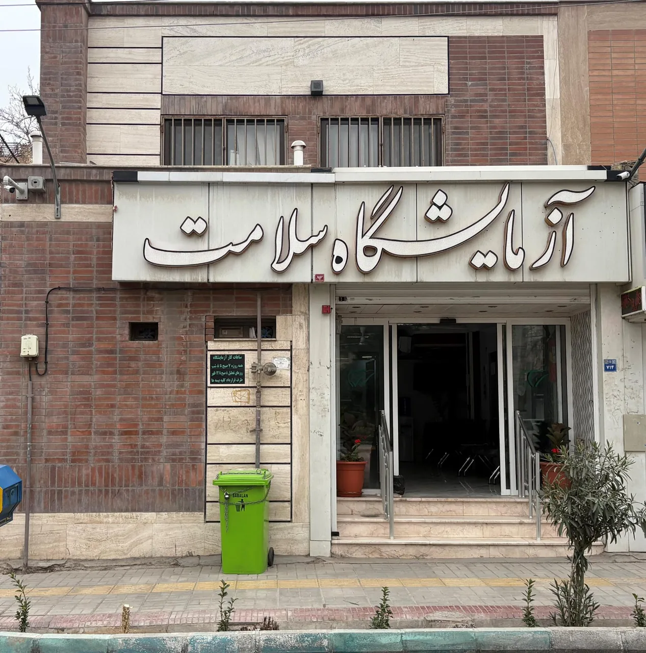 آزمایشگاه سلامت - تصویر 3