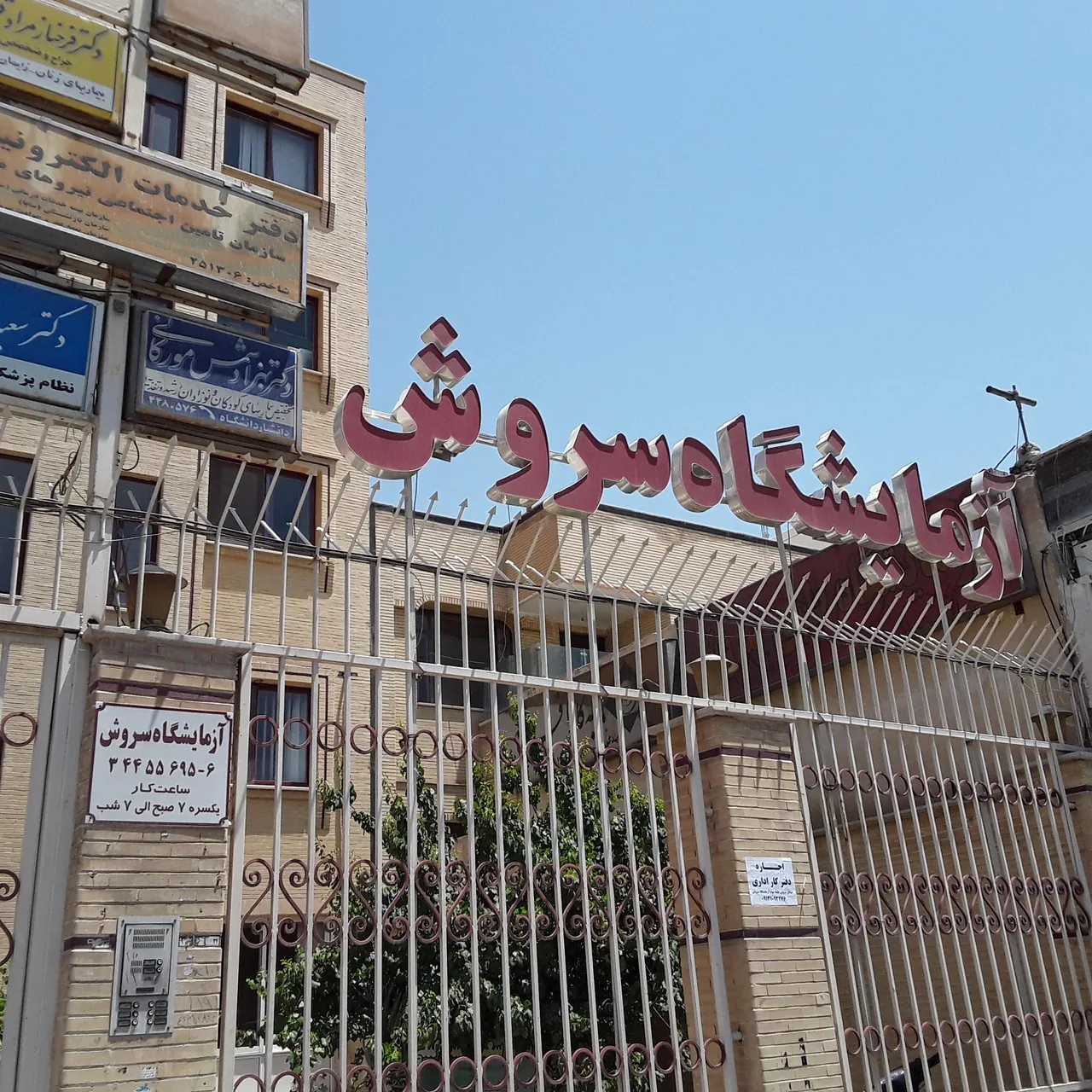 آزمایشگاه سروش - تصویر 2