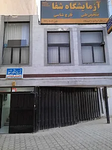 آزمایشگاه شفا