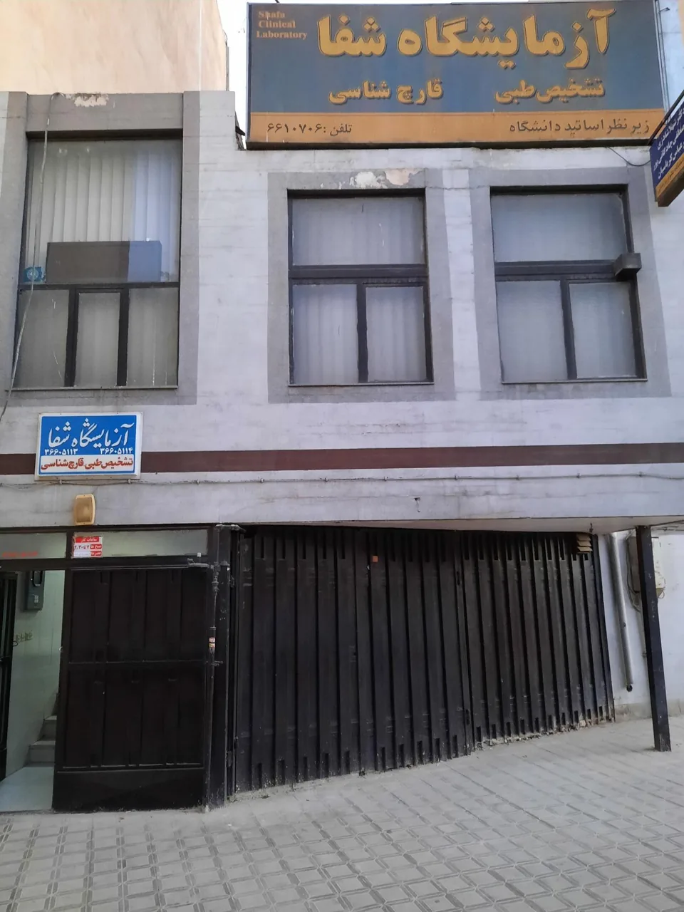 آزمایشگاه شفا