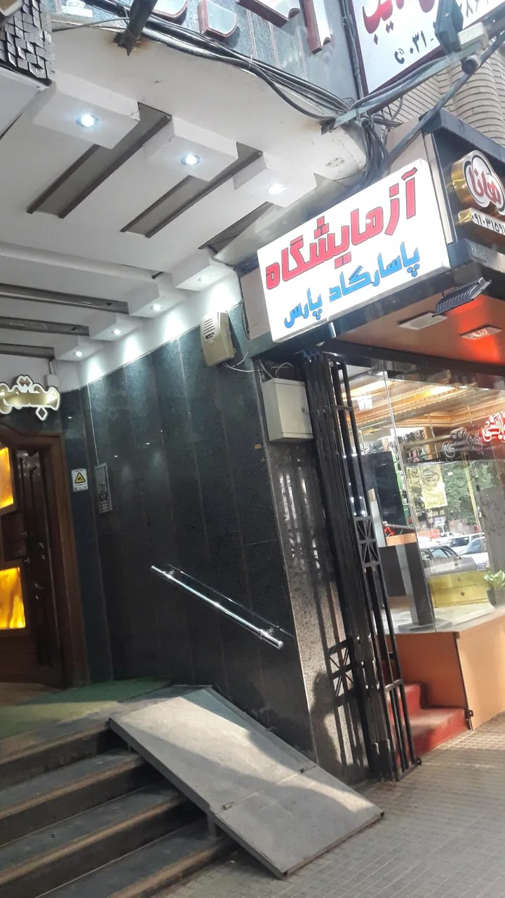 آزمایشگاه پاسارگاد پارس