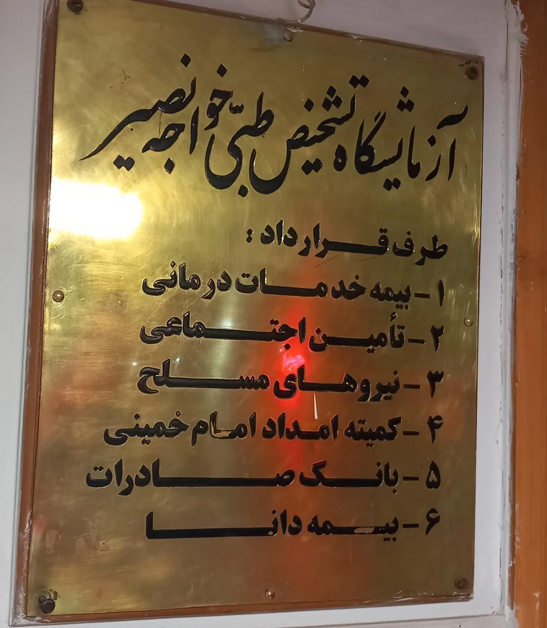 آزمایشگاه خواجه نصیر - تصویر 2