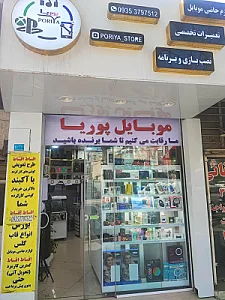 موبایل پوریا تعمیرات و جانبی