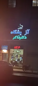 آزمایشگاه دکتر ذاکر
