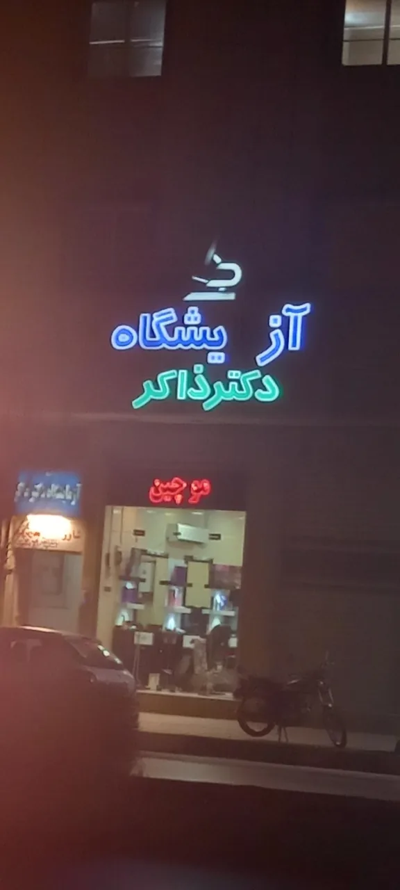 آزمایشگاه دکتر ذاکر