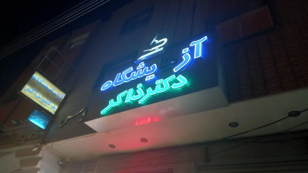 آزمایشگاه دکتر ذاکر - تصویر 2