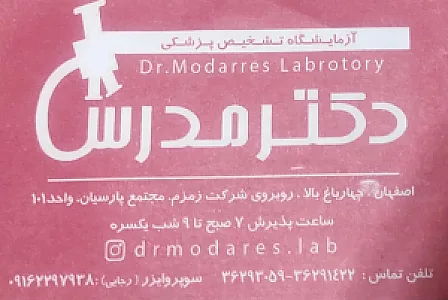 آزمایشگاه تشخیص پزشکی دکتر مدرس