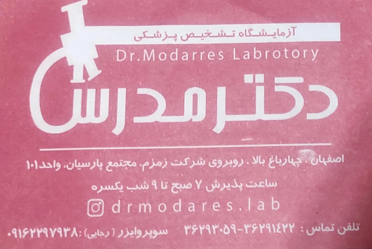 آزمایشگاه تشخیص پزشکی دکتر مدرس