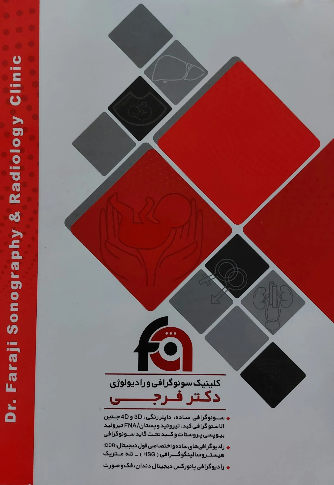 سونوگرافی و رادیولوژی دکتر فرجی