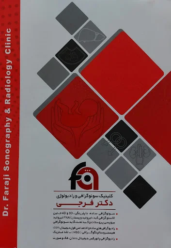 کلینیک سونوگرافی و رادیولوژی دکتر فرجی