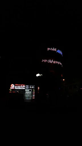 کلینیک سونوگرافی و رادیولوژی دکتر فرجی