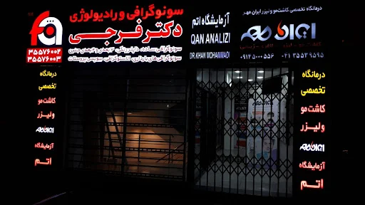 کلینیک سونوگرافی و رادیولوژی دکتر فرجی