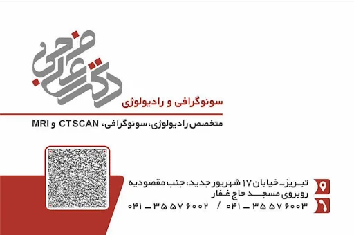 کلینیک سونوگرافی و رادیولوژی دکتر فرجی
