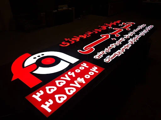 کلینیک سونوگرافی و رادیولوژی دکتر فرجی