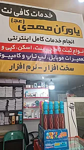 فروشگاه موبایل و کامپیوتر یاوران مهدی (عج)