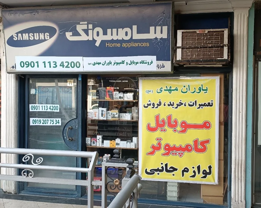 فروشگاه موبایل و کامپیوتر یاوران مهدی (عج) - تصویر 2