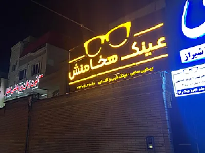 عینک هخامنش