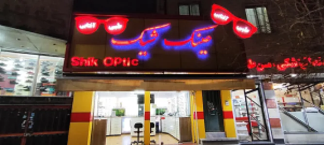 عینک شیک