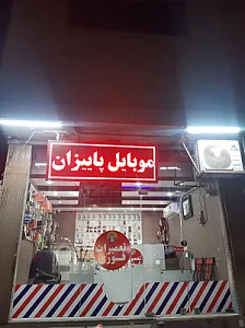 تعمیرات موبایل پاییزان