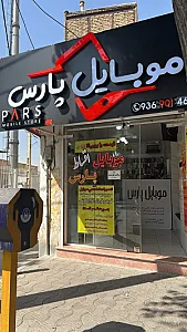 موبایل پارس فرهمند