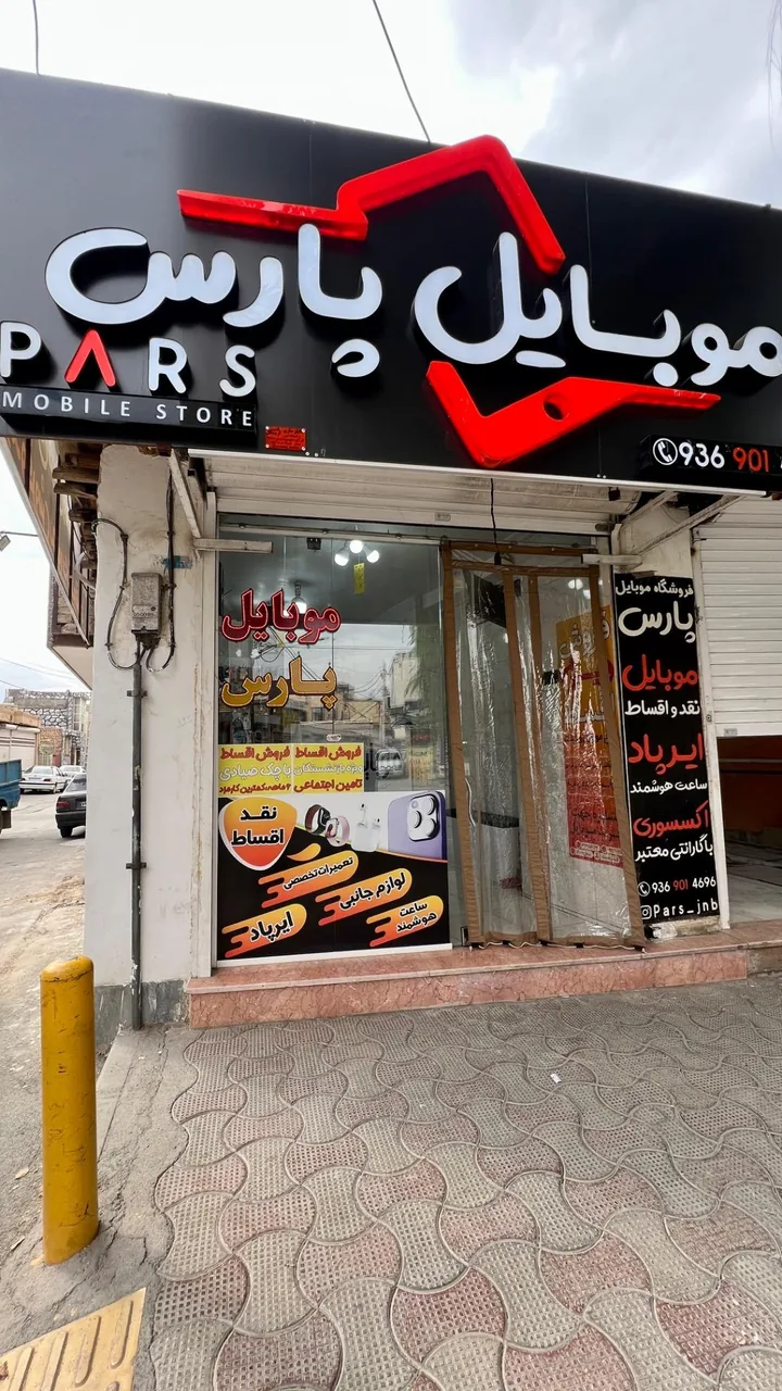 موبایل پارس فرهمند - تصویر 3
