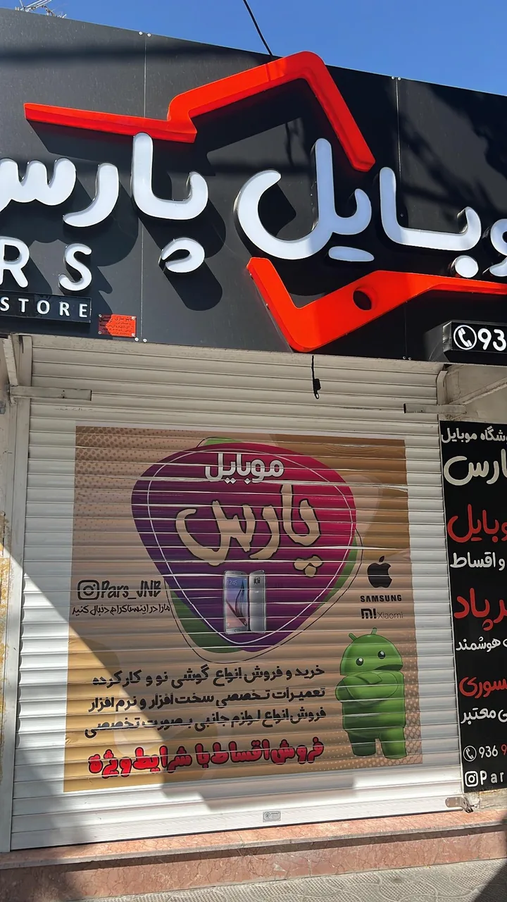 موبایل پارس فرهمند - تصویر 4