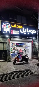 موبایل صدف ولیخانی
