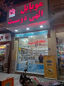 موبایل الهی دوست