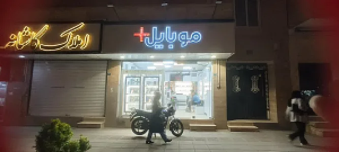 موبایل پلاس گرمدره خان محمدی+
