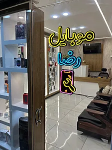 موبایل رضا
