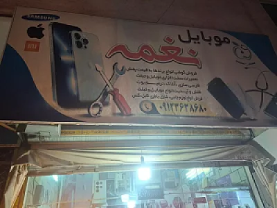 موبایل نغمه