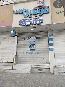 موبایل طیبی